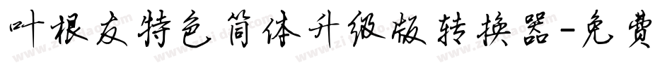 叶根友特色简体升级版转换器字体转换