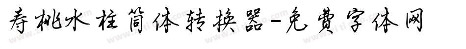 寿桃水柱简体转换器字体转换
