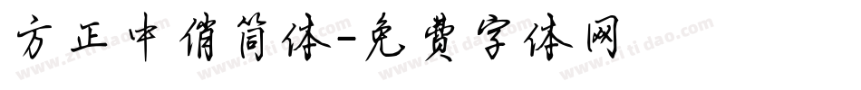 方正中俏简体字体转换
