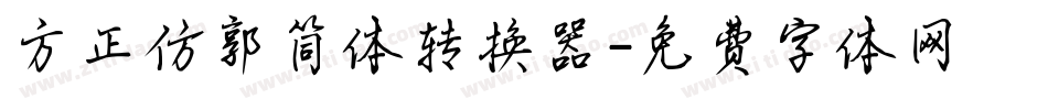 方正仿郭简体转换器字体转换