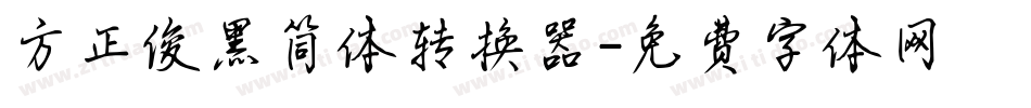 方正俊黑简体转换器字体转换