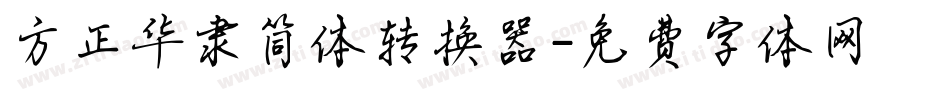 方正华隶简体转换器字体转换