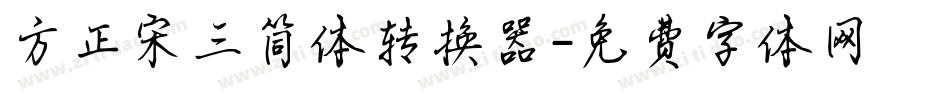 方正宋三简体转换器字体转换