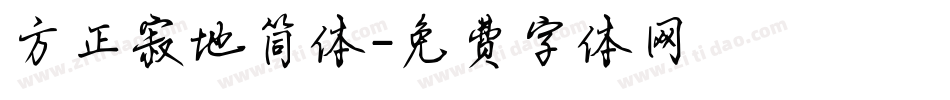 方正寂地简体字体转换