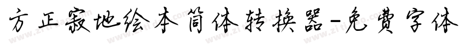 方正寂地绘本简体转换器字体转换