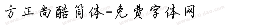 方正尚酷简体字体转换