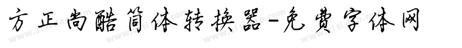 方正尚酷简体转换器字体转换