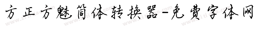 方正方魅简体转换器字体转换