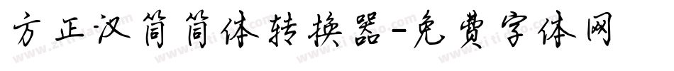 方正汉简简体转换器字体转换