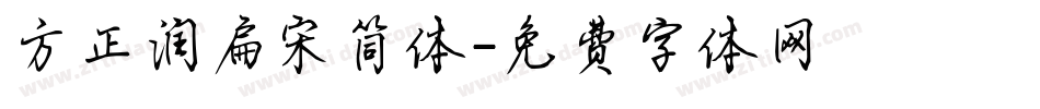 方正润扁宋简体字体转换