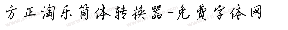 方正淘乐简体转换器字体转换