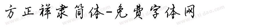 方正祥隶简体字体转换
