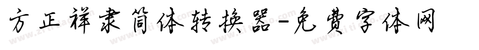 方正祥隶简体转换器字体转换