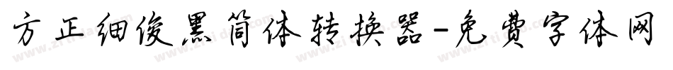 方正细俊黑简体转换器字体转换