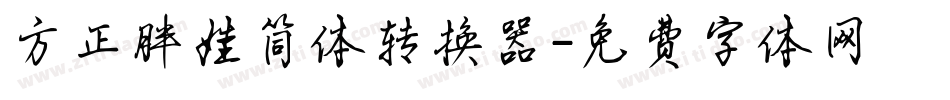 方正胖娃简体转换器字体转换