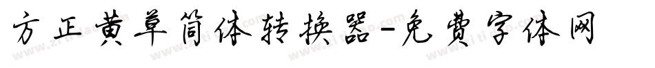 方正黄草简体转换器字体转换