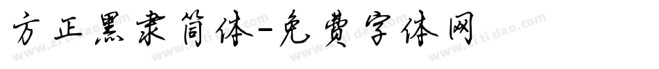 方正黑隶简体字体转换
