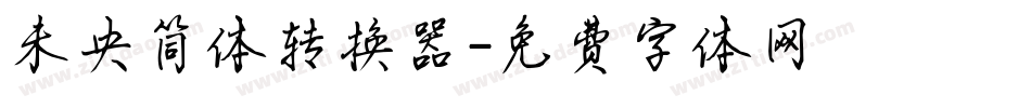 未央简体转换器字体转换