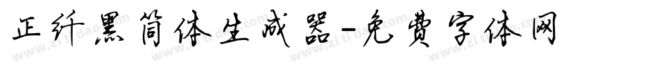 正纤黑简体生成器字体转换