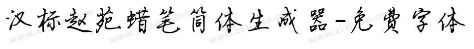 汉标赵苑蜡笔简体生成器字体转换