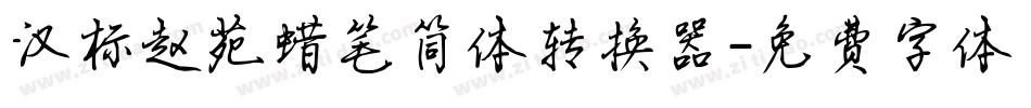 汉标赵苑蜡笔简体转换器字体转换