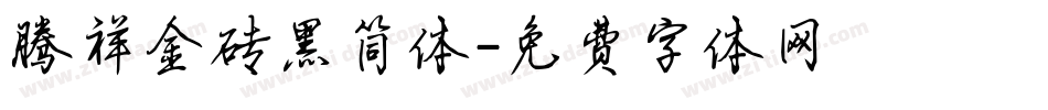 腾祥金砖黑简体字体转换