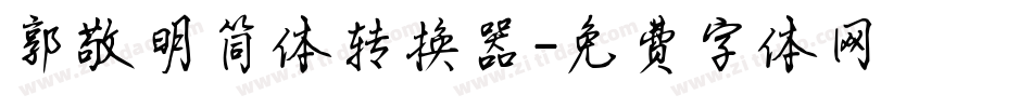 郭敬明简体转换器字体转换