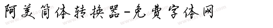 阿美简体转换器字体转换