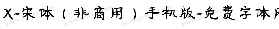 X-宋体（非商用）手机版字体转换