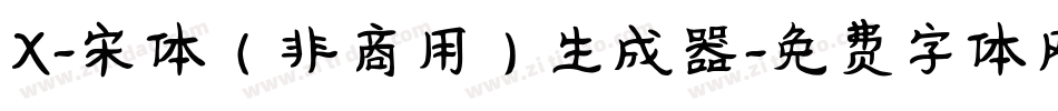 X-宋体（非商用）生成器字体转换