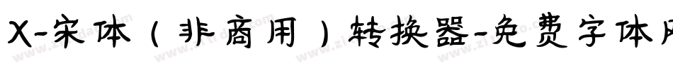 X-宋体（非商用）转换器字体转换