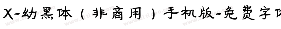 X-幼黑体（非商用）手机版字体转换