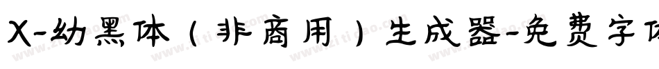 X-幼黑体（非商用）生成器字体转换