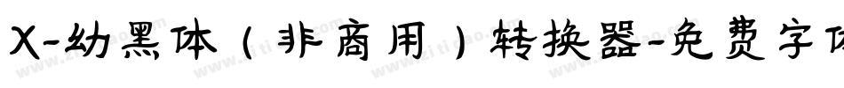 X-幼黑体（非商用）转换器字体转换