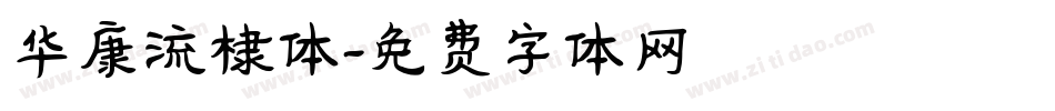 华康流棣体字体转换
