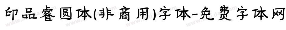 印品睿圆体(非商用)字体字体转换