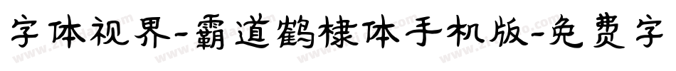 字体视界-霸道鹤棣体手机版字体转换