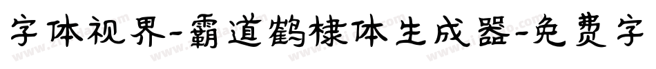 字体视界-霸道鹤棣体生成器字体转换