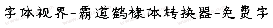 字体视界-霸道鹤棣体转换器字体转换