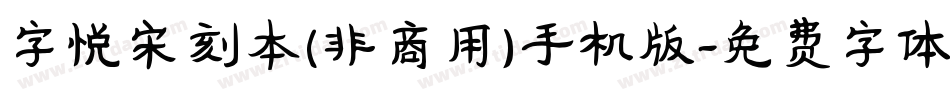 字悦宋刻本(非商用)手机版字体转换