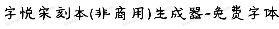 字悦宋刻本(非商用)生成器字体转换