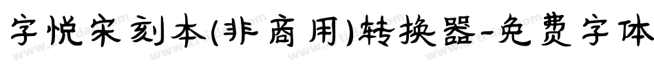 字悦宋刻本(非商用)转换器字体转换