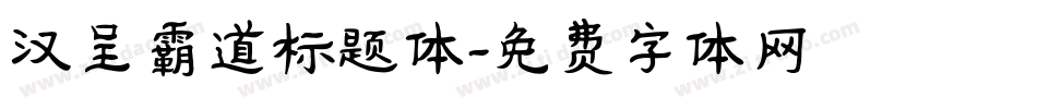 汉呈霸道标题体字体转换