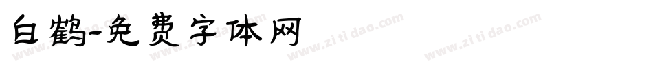 白鹤字体转换