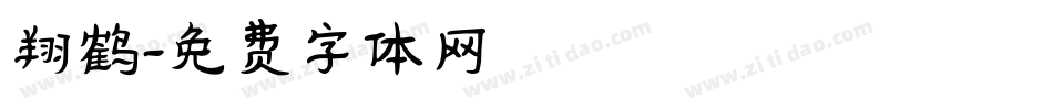 翔鹤字体转换