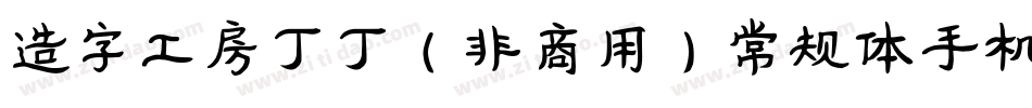 造字工房丁丁（非商用）常规体手机版字体转换