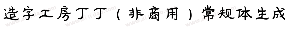 造字工房丁丁（非商用）常规体生成器字体转换