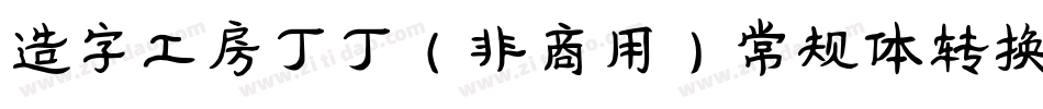 造字工房丁丁（非商用）常规体转换器字体转换