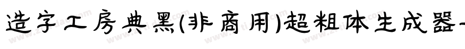 造字工房典黑(非商用)超粗体生成器字体转换