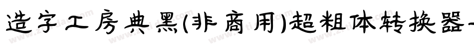 造字工房典黑(非商用)超粗体转换器字体转换